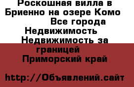 Роскошная вилла в Бриенно на озере Комо        - Все города Недвижимость » Недвижимость за границей   . Приморский край